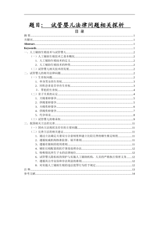试管婴儿法律问题相关探析   法学专业
