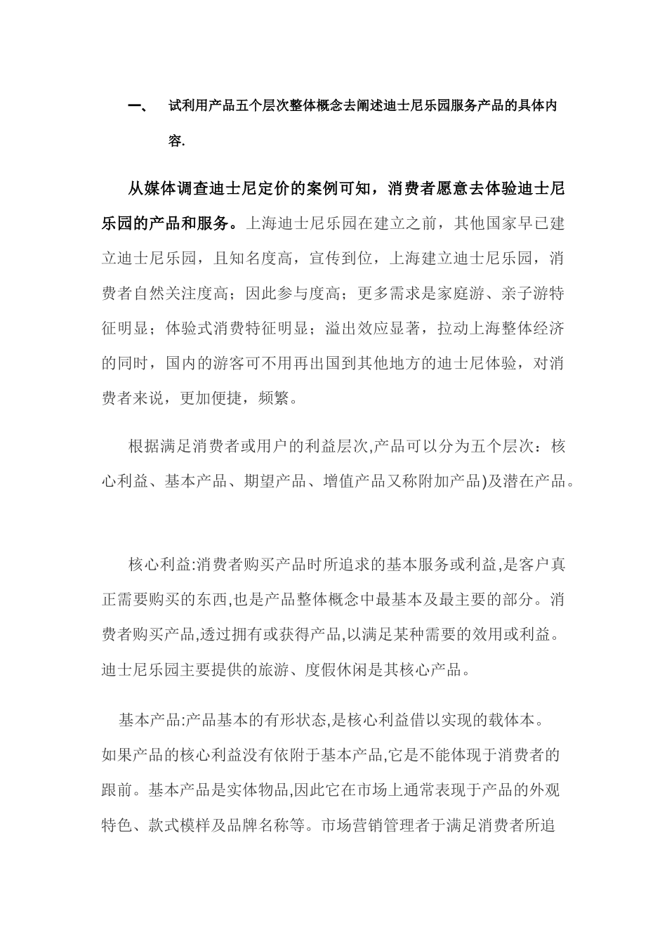 试利用产品五个层次整体概念去阐述迪士尼乐园服务产品的具体内容  工商管理专业_第1页