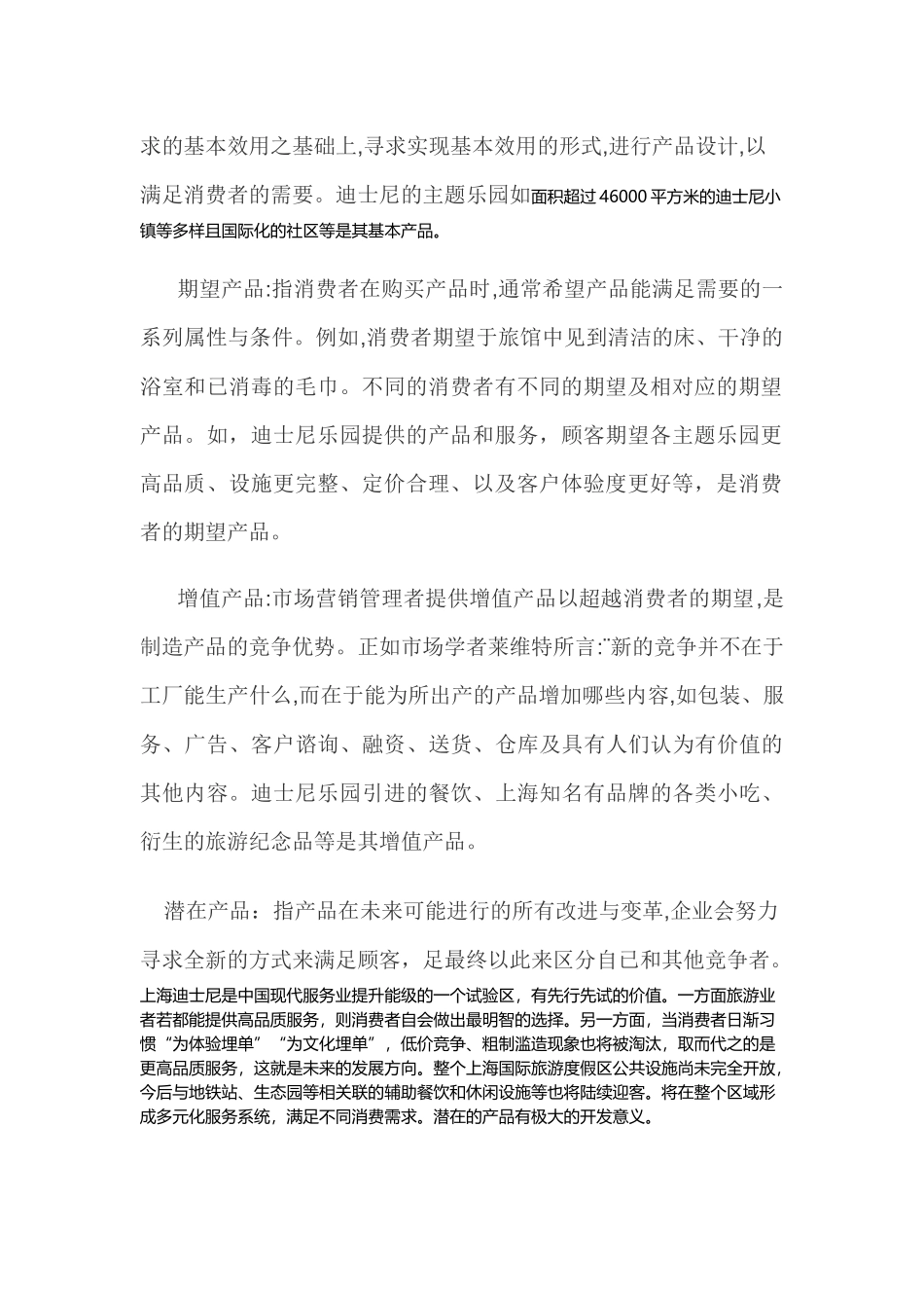 试利用产品五个层次整体概念去阐述迪士尼乐园服务产品的具体内容  工商管理专业_第2页