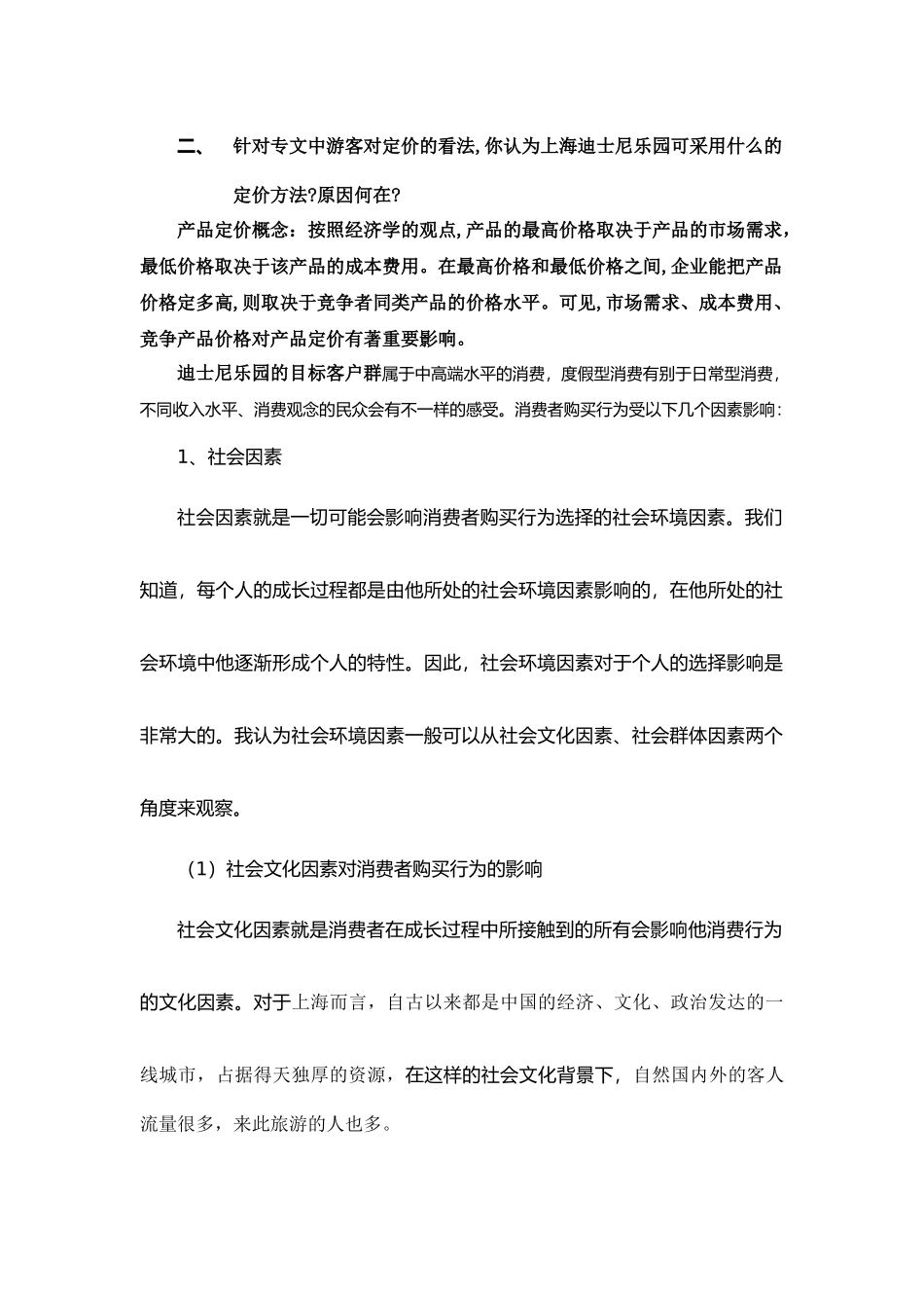 试利用产品五个层次整体概念去阐述迪士尼乐园服务产品的具体内容  工商管理专业_第3页