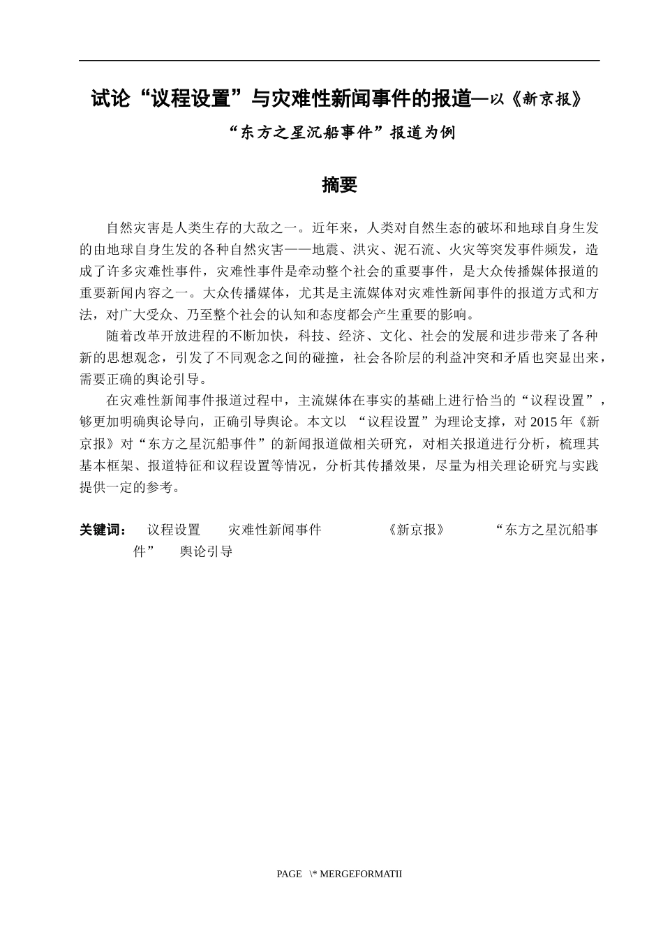 试论“议程设置”与灾难性新闻事件的报道—以《新京报》“东方之星沉船事件”报道为例_第1页