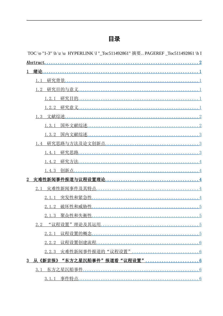试论“议程设置”与灾难性新闻事件的报道—以《新京报》“东方之星沉船事件”报道为例_第3页
