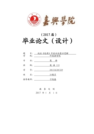 试论《逃离》中女性意识的觉醒 汉语言文学专业