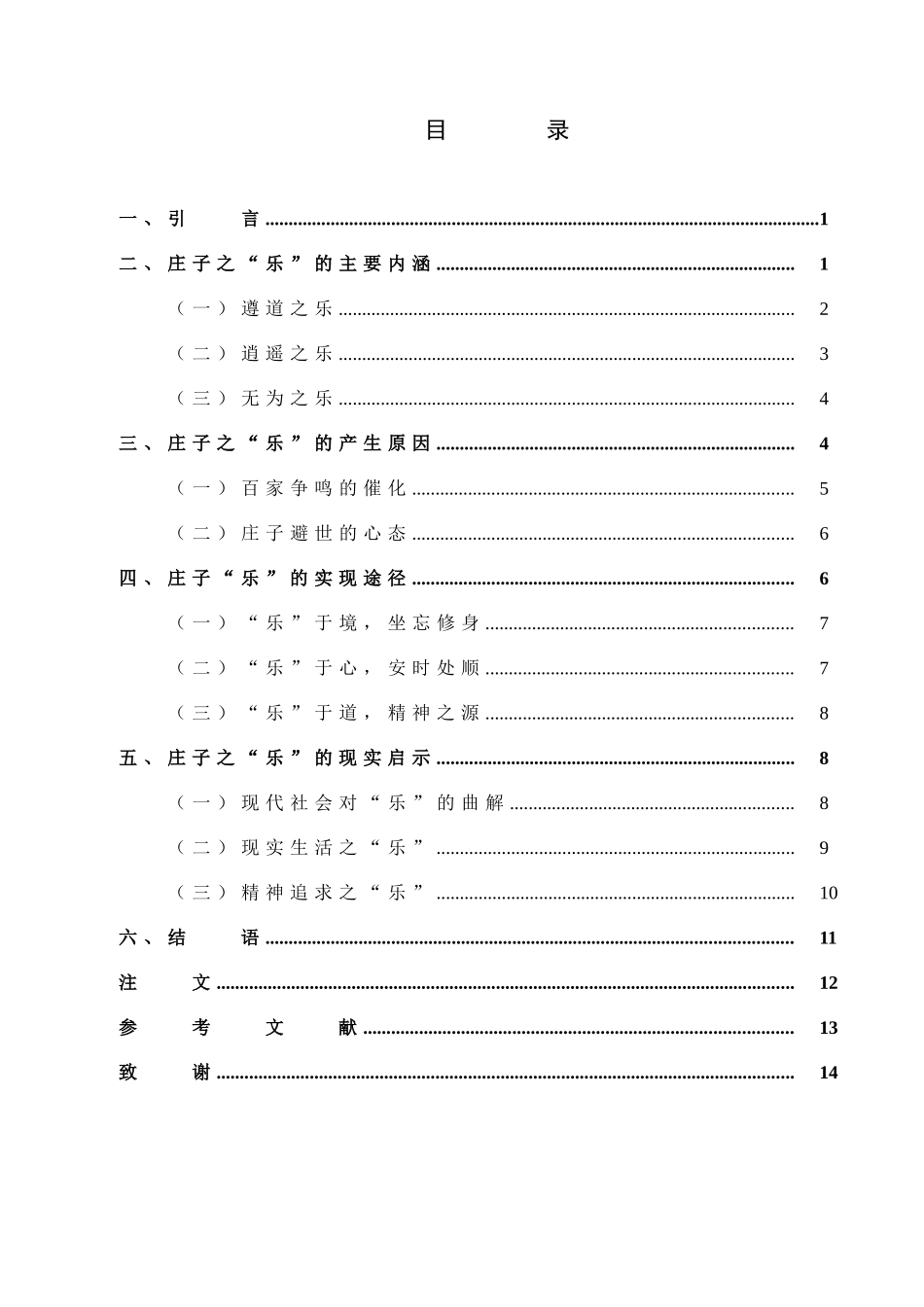 试论《庄子》中的”乐“_第3页