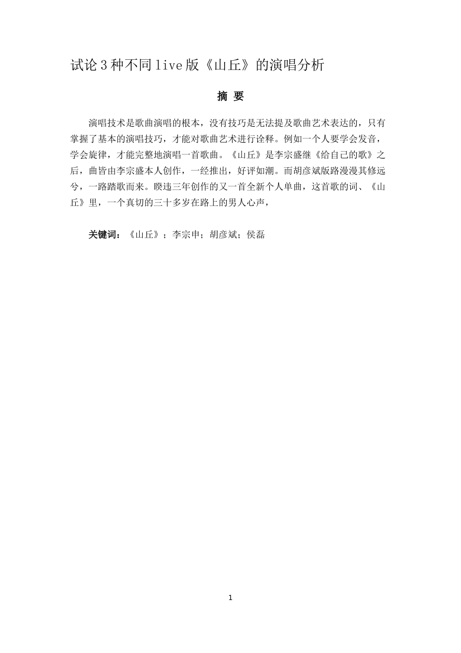 试论3种不同live版《山丘》的演唱分析_第1页