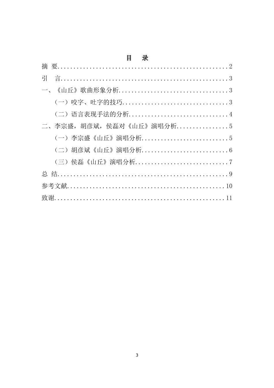 试论3种不同live版《山丘》的演唱分析_第3页