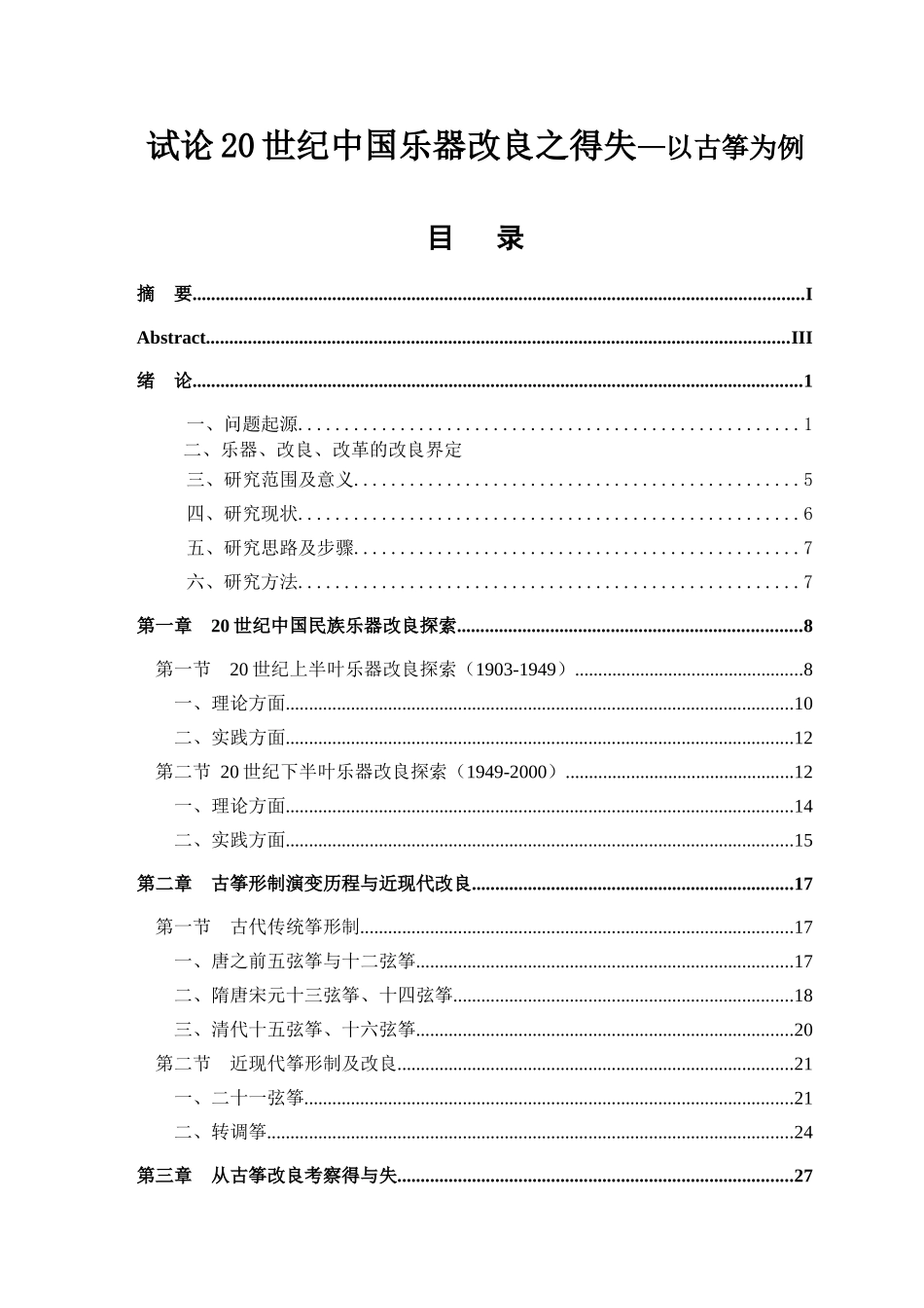 试论20世纪中国乐器改良之得失—以古筝为例  音乐与舞蹈学专业_第1页