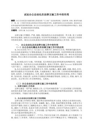 试论办公自动化在法律文秘工作中的作用