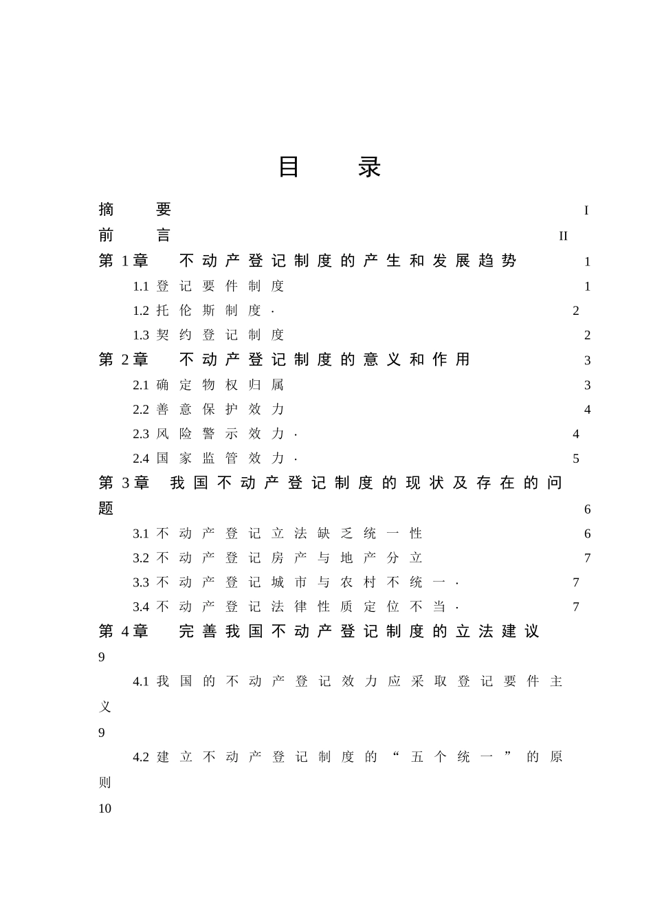 试论不动产物权登记制度 公共管理专业_第3页