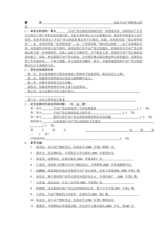 试论不动产物权登记制度 公共管理专业