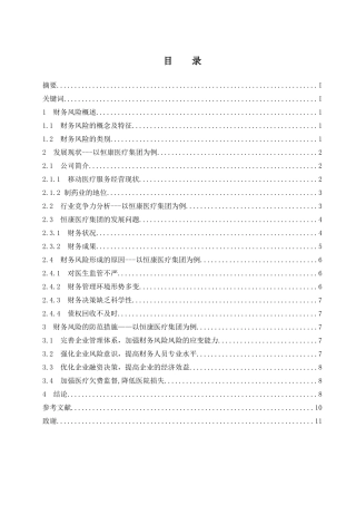 试论财务风险及防范措施—以恒康医疗集团为例  会计财务管理专业