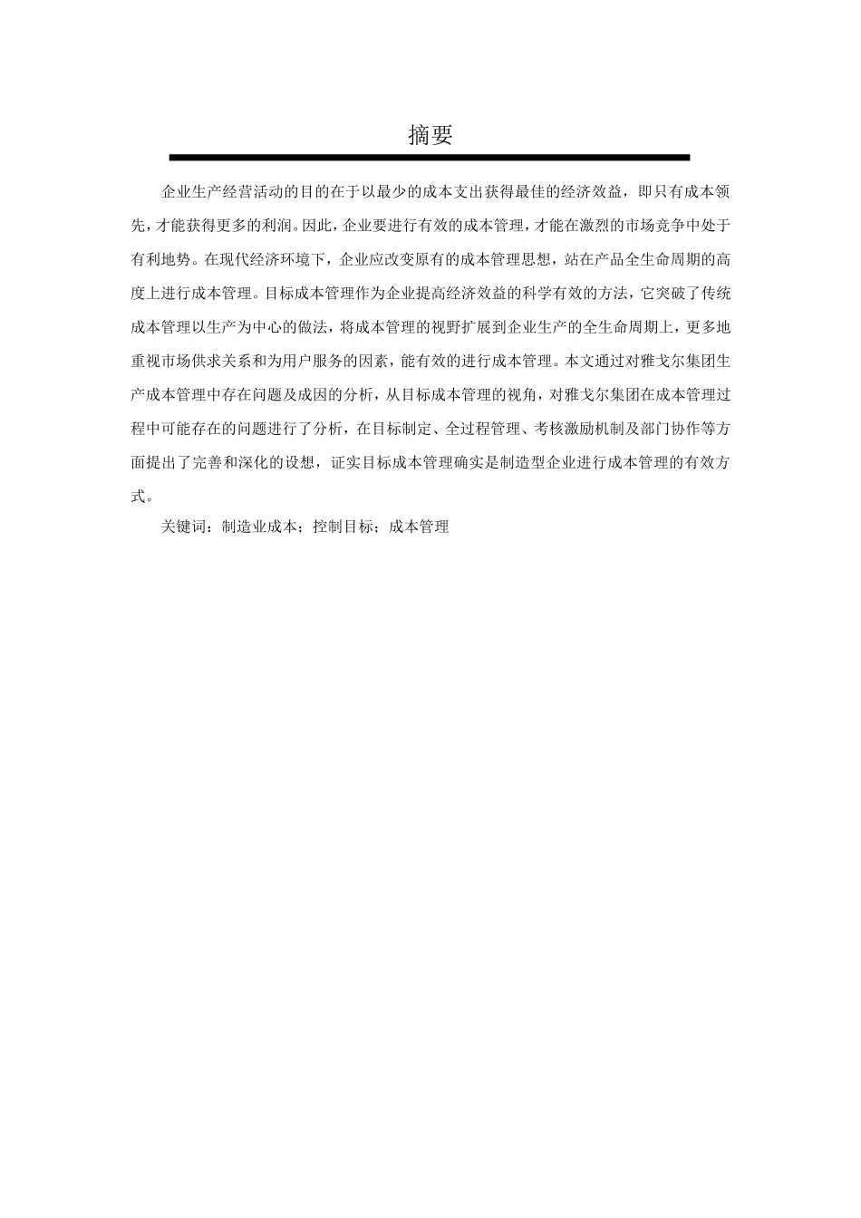 试论成本核算与成本管理对企业的影响_第2页