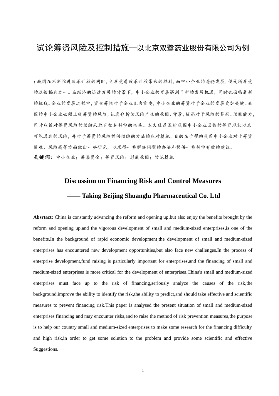 试论筹资风险及控制措施—以北京双鹭药业股份有限公司为例  会计财务管理专业_第2页