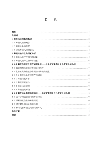 试论筹资风险及控制措施—以北京双鹭药业股份有限公司为例  会计财务管理专业