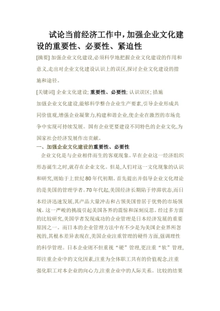 试论当前经济工作中，加强企业文化建设的重要性、必要性、紧迫性   工商管理专业