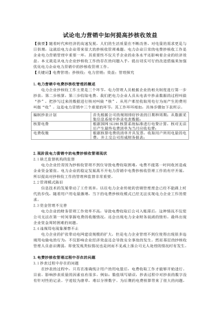 试论电力营销中如何提高抄核收效益