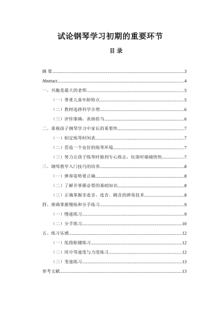试论钢琴学习初期的重要环节论文