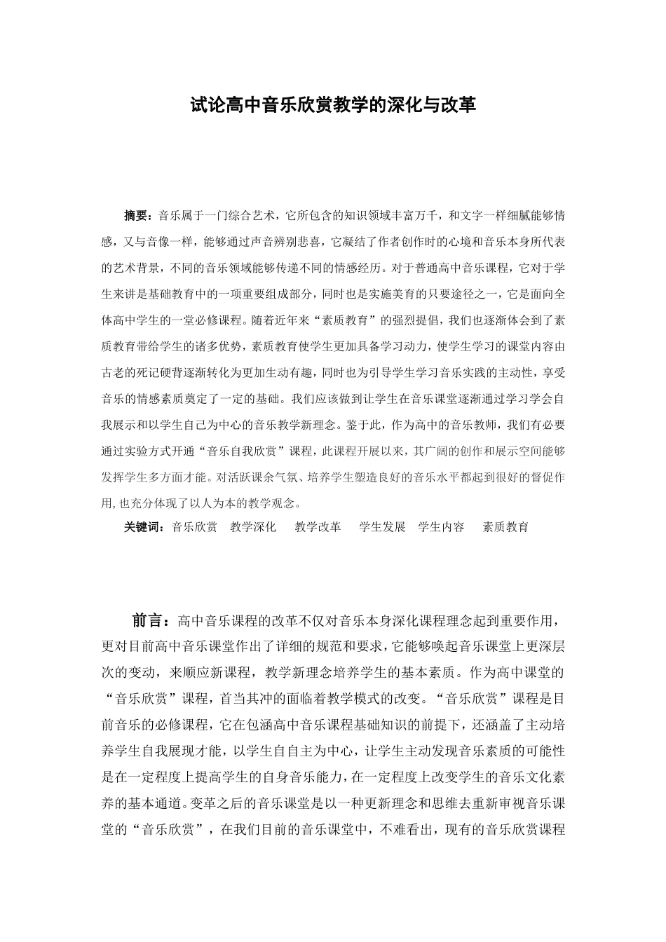 试论高中音乐欣赏教学的深化与改革析_第1页