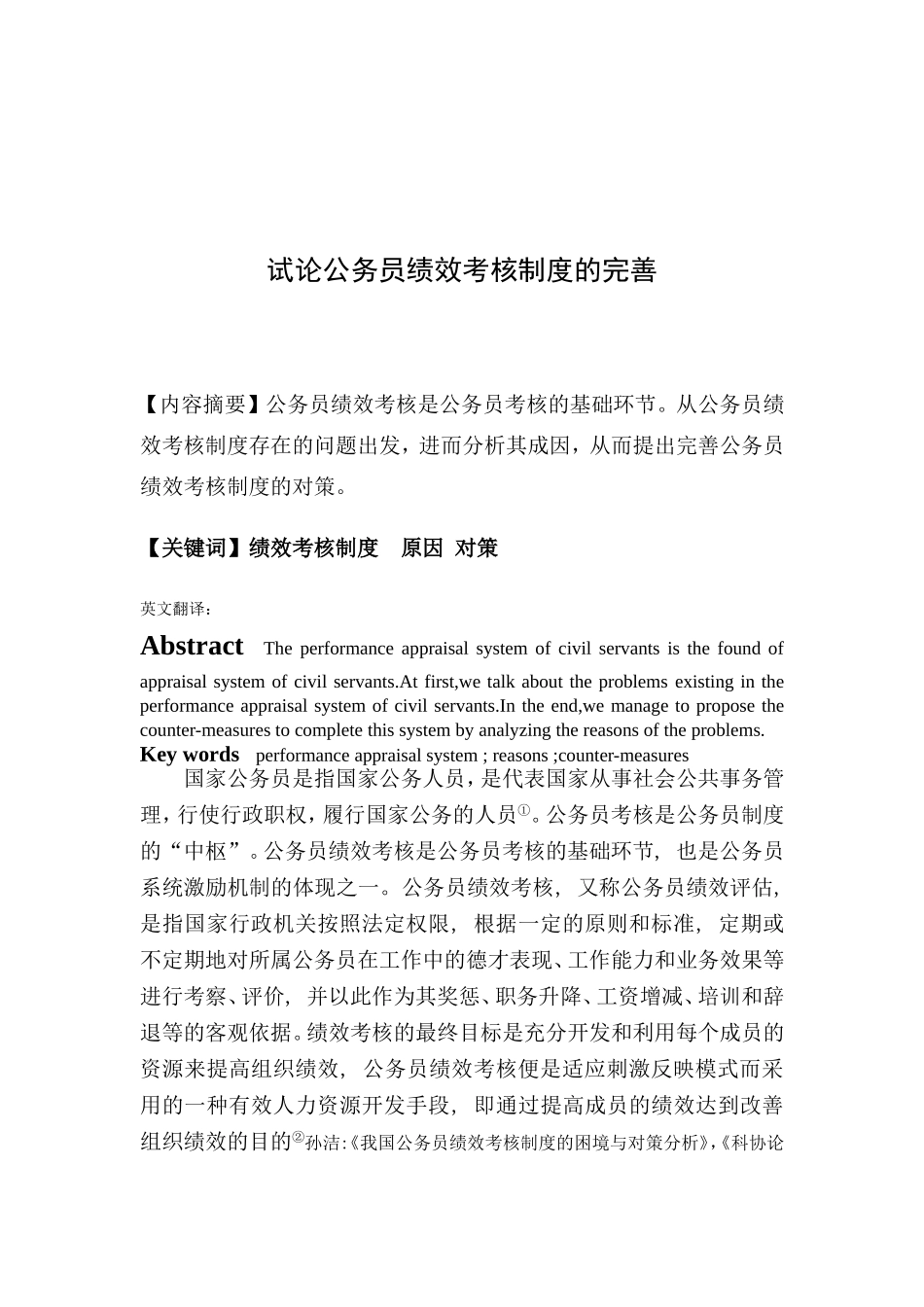 试论公务员绩效考核制度的完善  人力资源管理专业_第2页