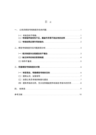 试论公务员绩效考核制度的完善  人力资源管理专业
