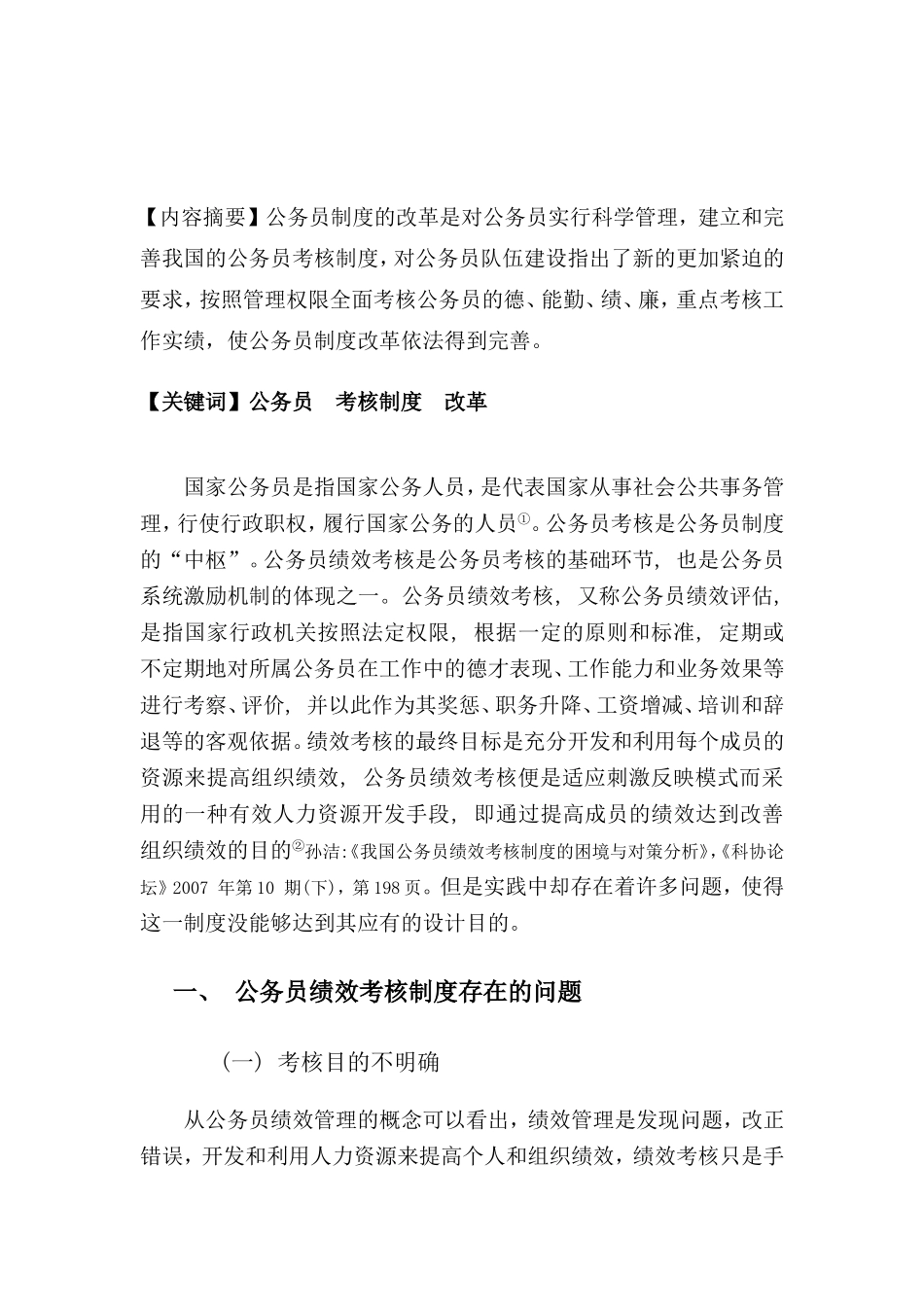 试论公务员绩效考核制度的完善_第2页