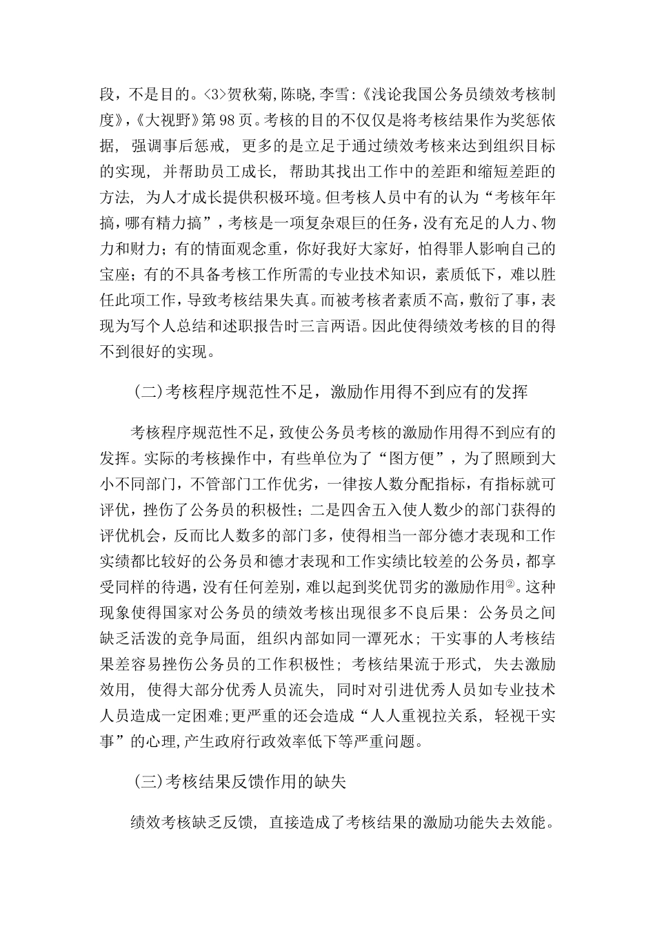 试论公务员绩效考核制度的完善_第3页