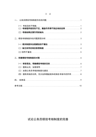 试论公务员绩效考核制度的完善