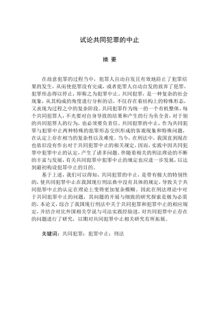 试论共同犯罪的中止论文论文