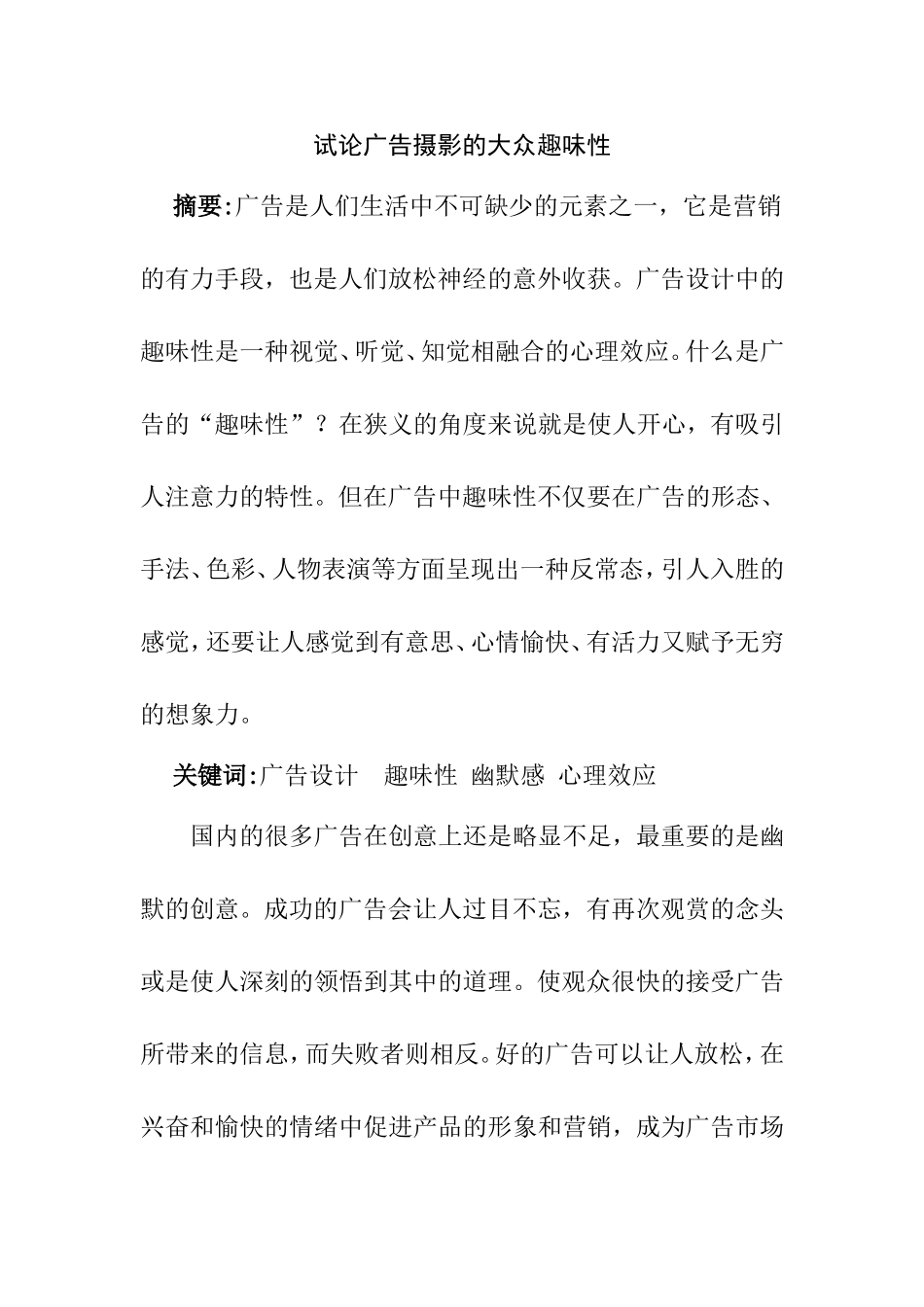 试论广告摄影的大众趣味性  摄影艺术专业_第1页