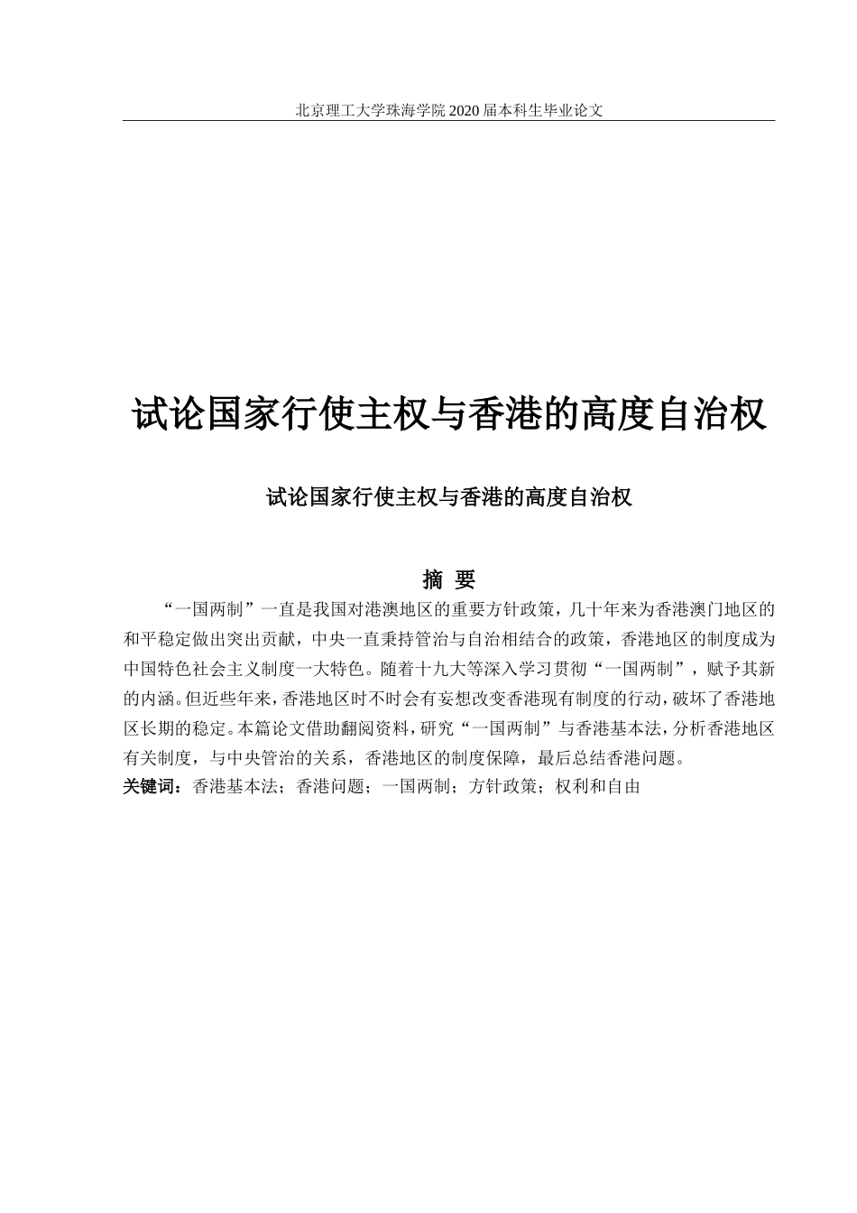 试论国家行使主权与香港的高度自治权_第1页