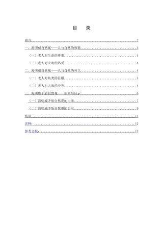 试论海明威自然观——《老人与海》