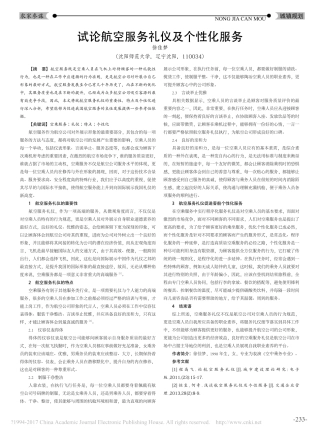 试论航空服务礼仪及个性化服务