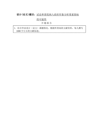 试论和谐度纳入政府形象分析要素指标的可能性  开题报告 公共管理专业
