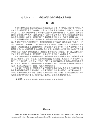 试论互联网企业并购中的财务风险会计学专业论文设计