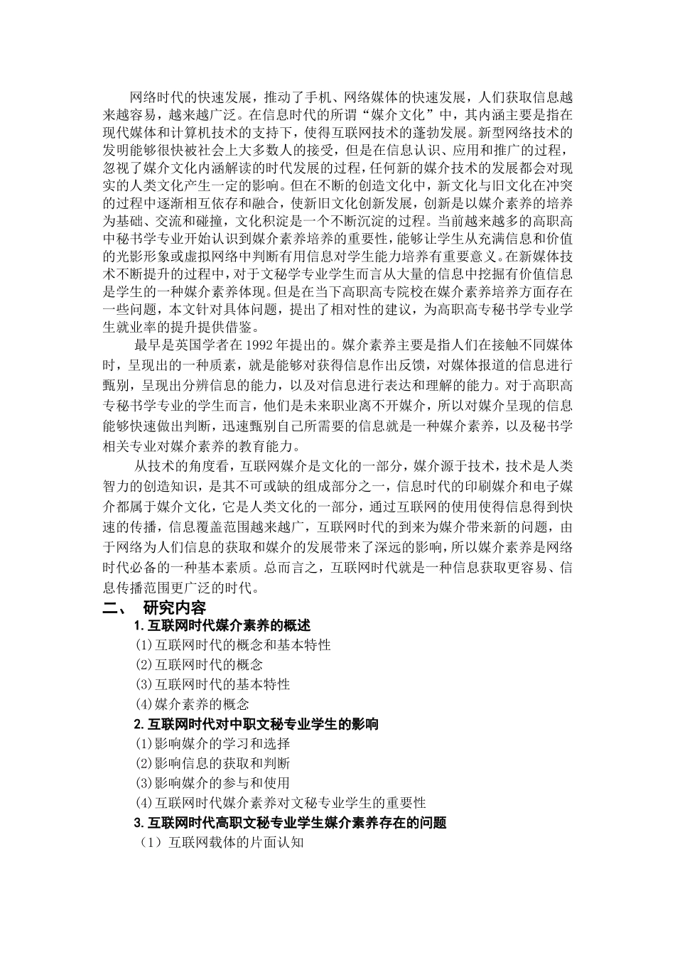 试论互联网时代高职高专秘书学专业媒介素养提升的重要性论文设计_第1页
