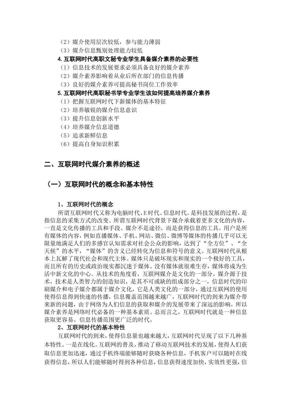 试论互联网时代高职高专秘书学专业媒介素养提升的重要性论文设计_第2页