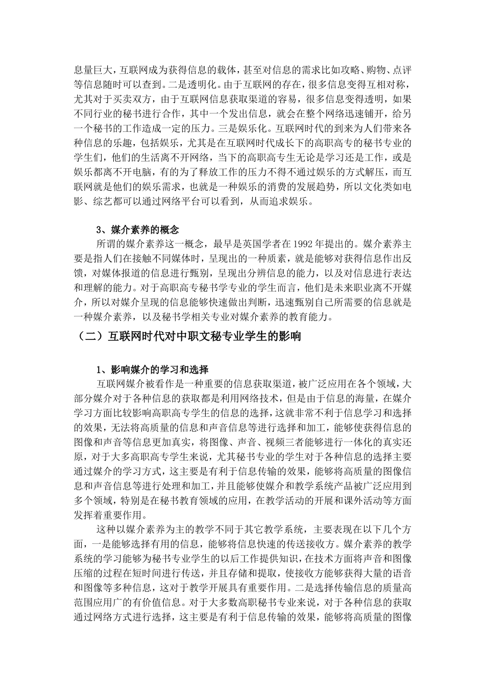 试论互联网时代高职高专秘书学专业媒介素养提升的重要性论文设计_第3页