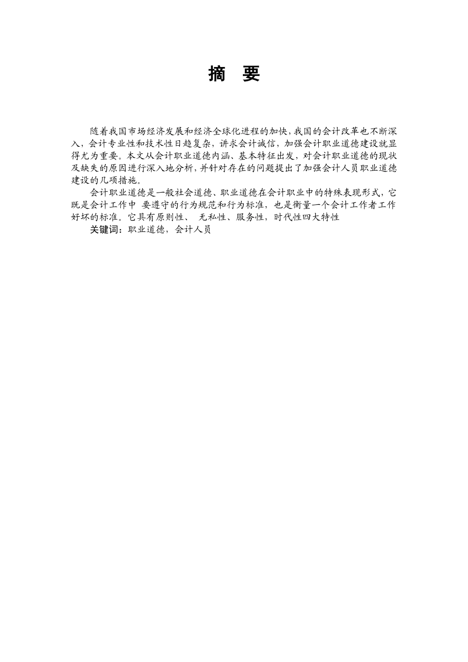 试论会计人员的职业道德建设_第1页