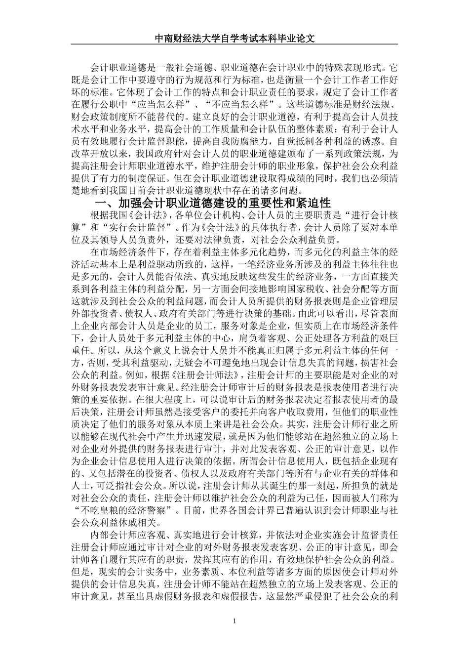 试论会计人员的职业道德建设_第3页