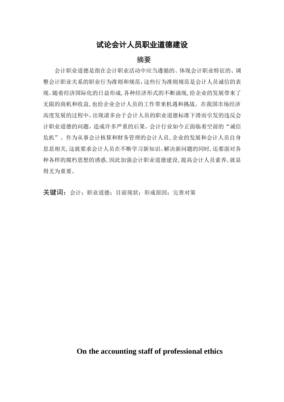 试论会计人员职业道德建设_第1页