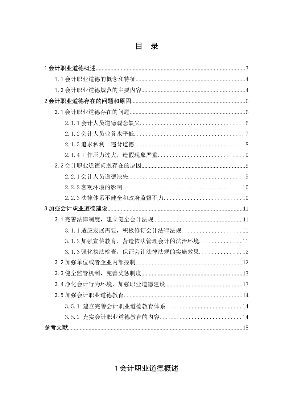试论会计人员职业道德建设_第3页