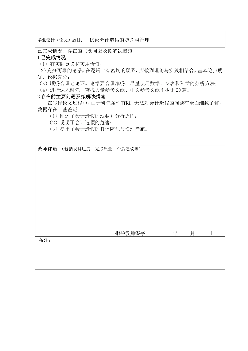 试论会计造假的防范与管理(中期检查表)_第1页