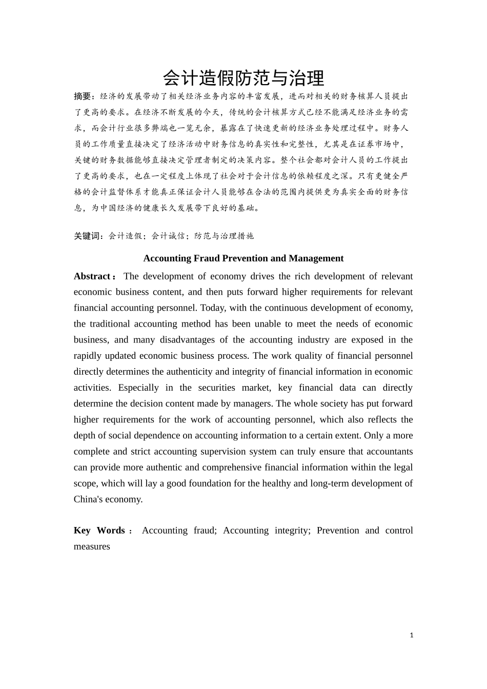 试论会计造假的防范与管理_第1页