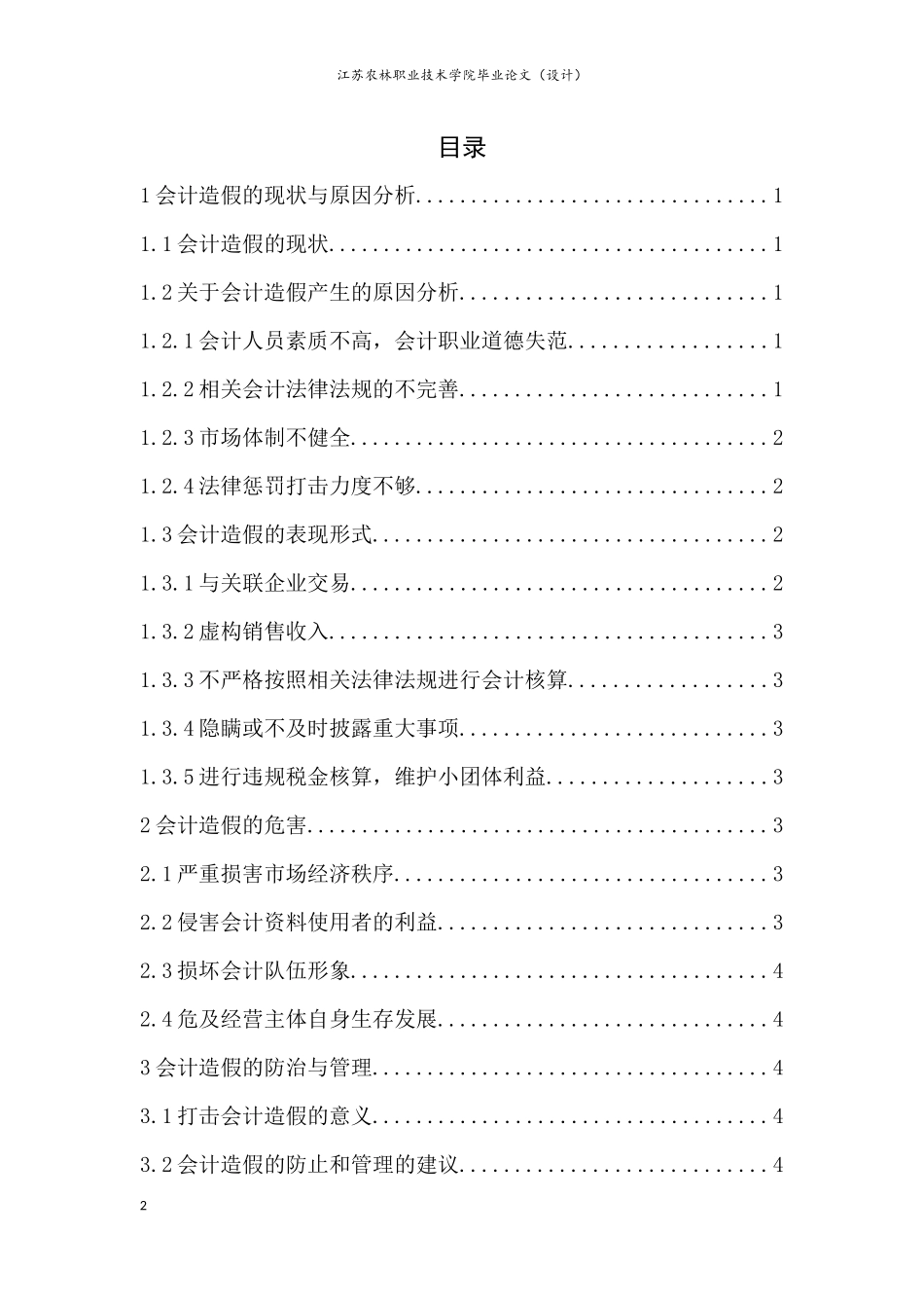 试论会计造假的防范与管理_第2页