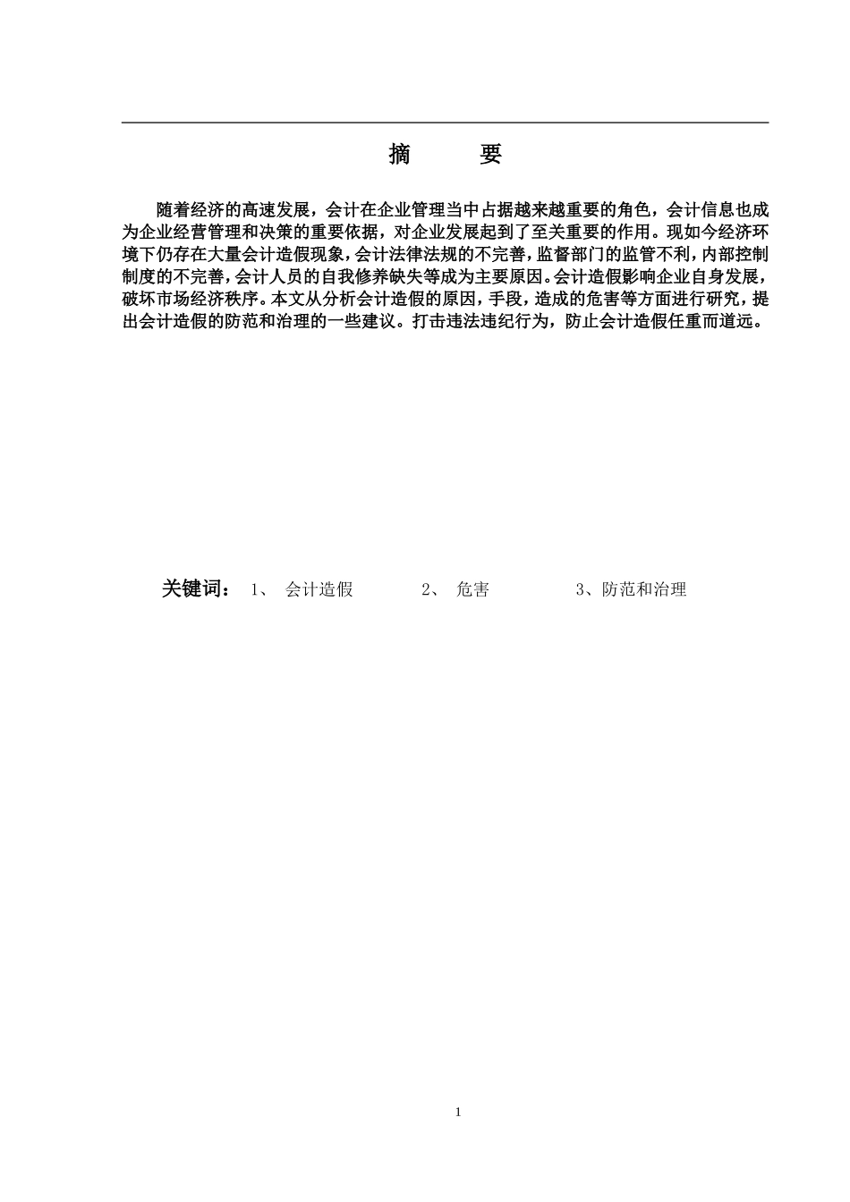 试论会计造假的防范与治理_第1页