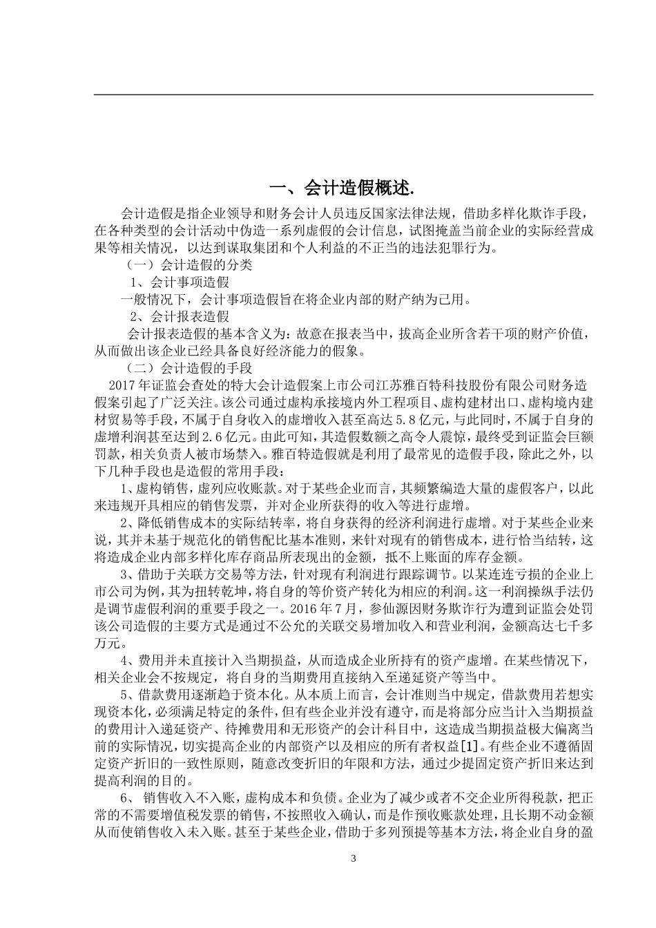 试论会计造假的防范与治理_第3页