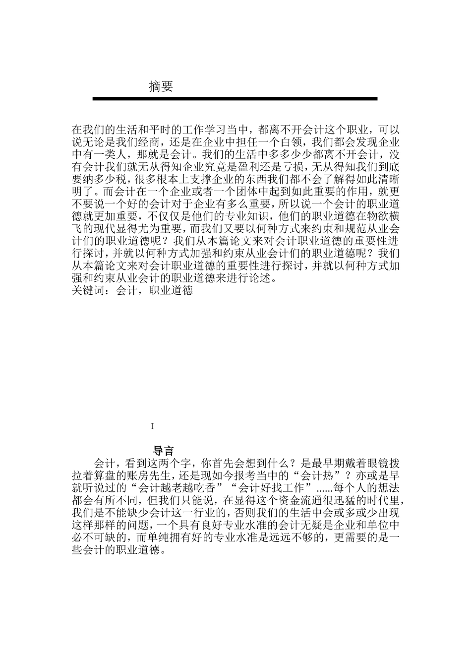 试论会计职业道德_第2页