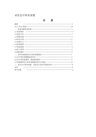 试论会计职业道德