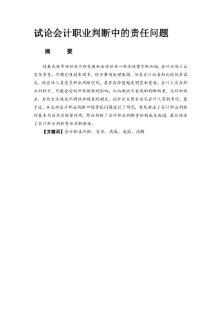 试论会计职业判断中的责任问题
