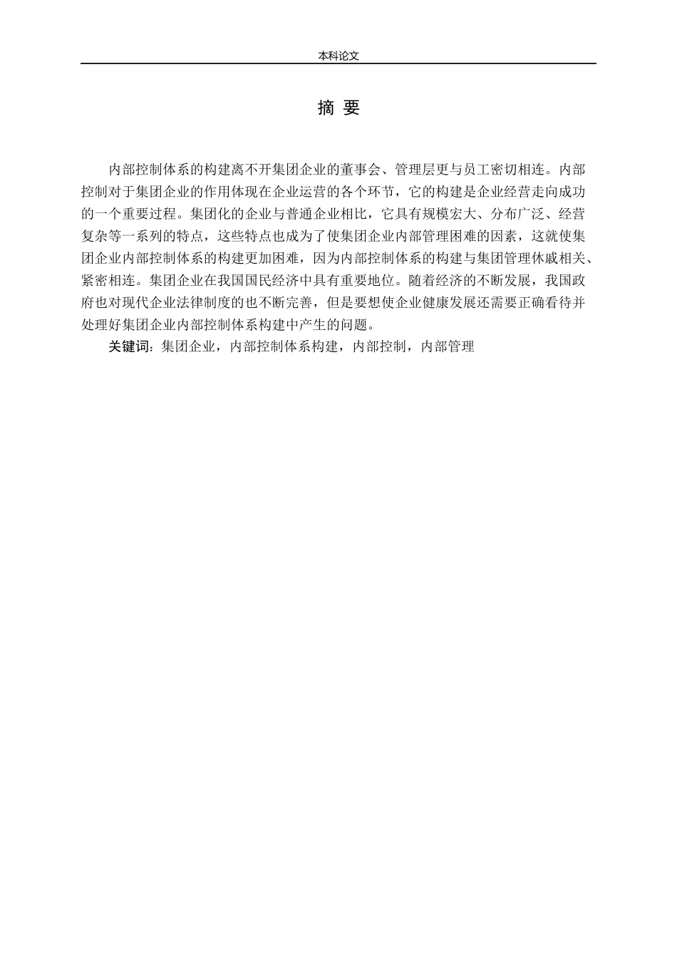 试论集团企业内部控制体系的构建论文_第1页